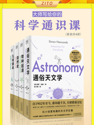 cover image of 大师写给你的科学通识课